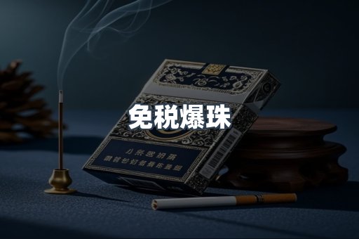 免税爆珠
