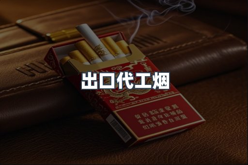 出口代工烟
